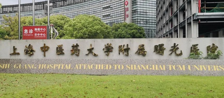 上海中医药大学曙光医院整形外科怎么样？技术与价格揭秘