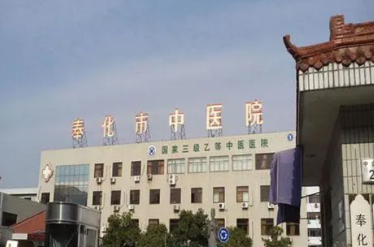 奉化中医院整形科如何？医院基本信息分享/热门项目介绍