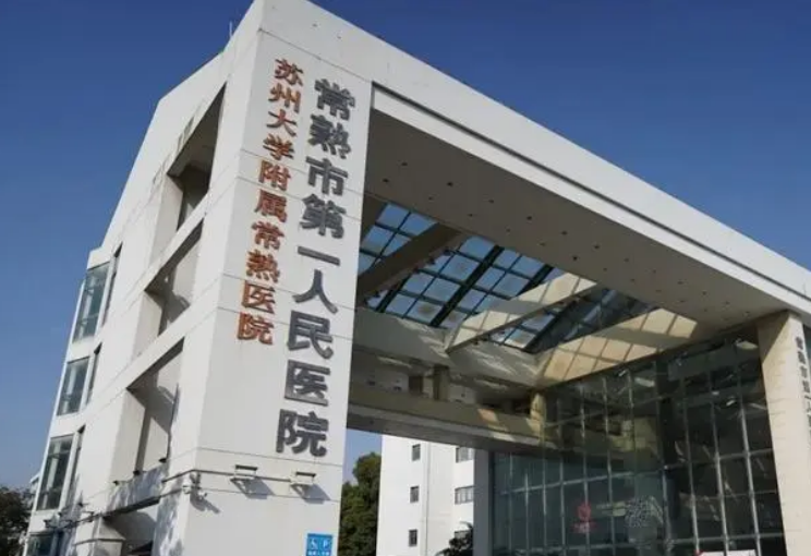常熟第一人民医院烧伤整形科怎么样？隆鼻手术效果分享+医院具体地址详情