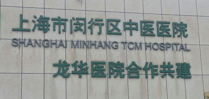 上海市闵行区中医医院整形外科怎么样?医院简介/价格表来了!