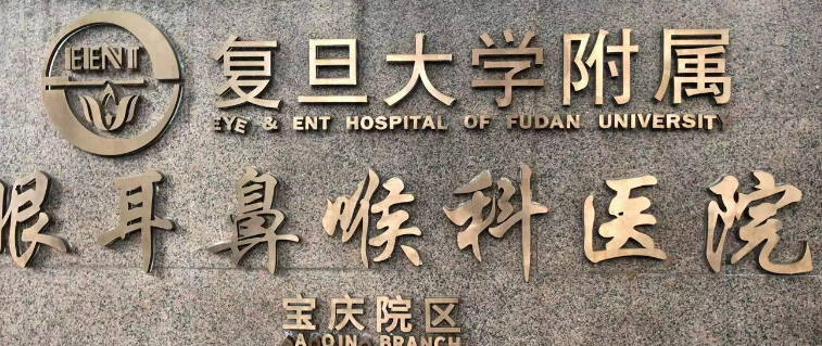 上海市五官科医院整形外科靠谱吗？价格表+医院资料分析