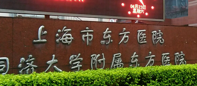 上海市东方医院整形外科正规吗？医院简介/价格反馈~