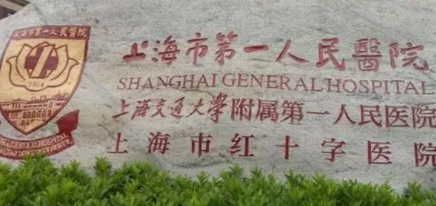 上海市一人民医院整形美容科怎么样？医美、技术靠谱！