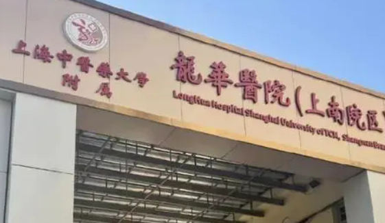 上海徐汇区中医医院整形科好不好?医院口碑测评