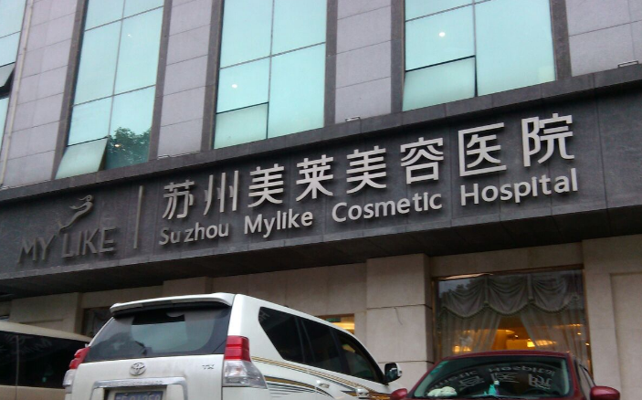 苏州美莱和维多利亚对比？吸脂医生详情及医院请查收！