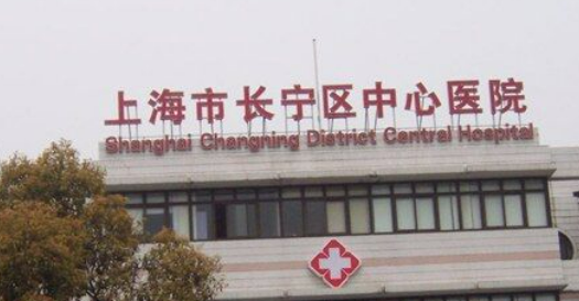 上海长宁区中心医院整形科正规吗？价格表及医院技术详情！