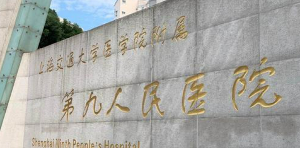 上海第九医院美容外科口碑怎么样？手术收费价格详情
