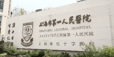 上海市一人民医院整形美容科怎么样？价格收费+医院介绍