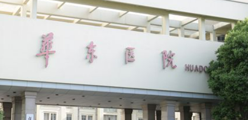 复旦大学华东医院容外科怎么样？医生团队强大，技术精湛