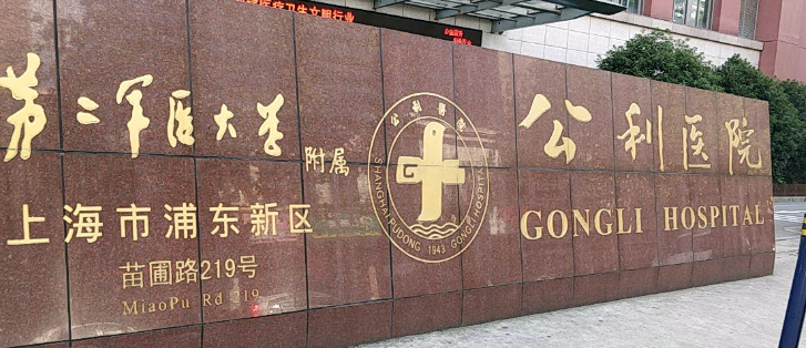 上海浦东公利医院整形外科靠谱吗？价格收费及医院资料信息