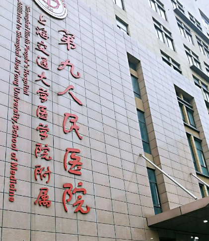 上海第九医院美容外科好不好?医院优势技术在线获取!