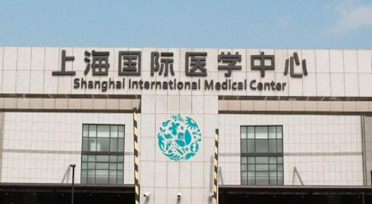 上海国际医疗中心技术如何？医院口碑详细介绍