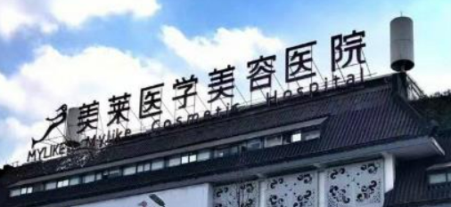 成都美莱医疗美容医院技术好吗？医院简介特色公开