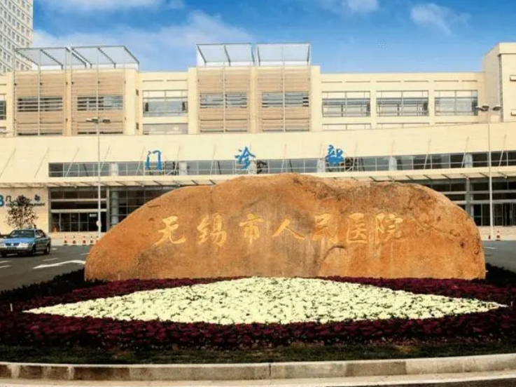 无锡市人民医院整形外科怎么样？医院口碑，热门项目公开