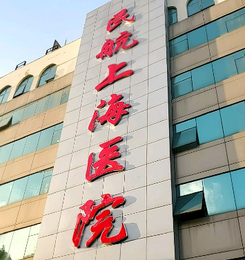 民航上海医院整形科价格大公开，坐诊医生技术