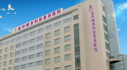金华维多利亚医疗美容医院怎么样？医院资料_收费详情查收！