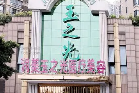 四川润美玉之光医美医院口碑咋样？本院资料信息、收费抢先一览！