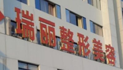 金华瑞丽医疗美容医院怎么样？简介资料分享！