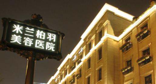 成都米兰柏羽美容医院怎么样？机构简介、价目表分享
