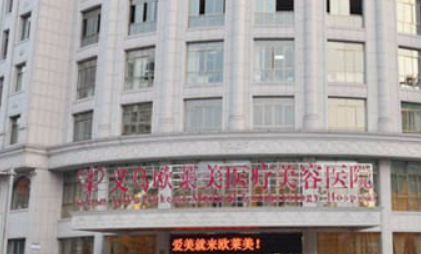 义乌欧莱美医学美容医院怎么样？本院资料、价格表总结!
