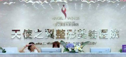 成都天使之翼医疗美容医院好不好?价格价目表