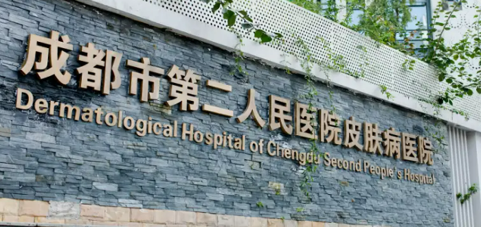 成都市二人民医院烧伤整形外科怎么样？简介资料提前看