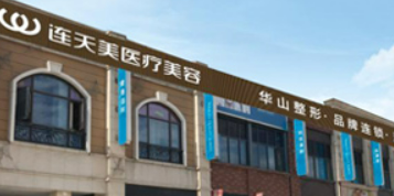 义乌市连天美整形医院技术好吗？机构简介特色公开