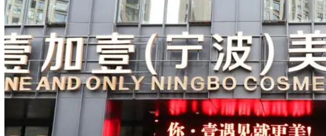 宁波壹加壹美容医院地址在哪？人气大牌/专家多