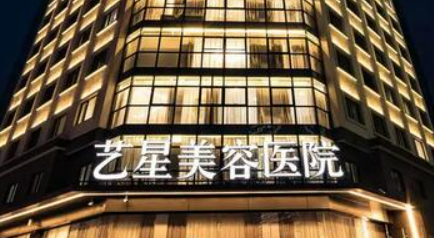 成都艺星医学美容医院怎么样？整形科价格表获取~