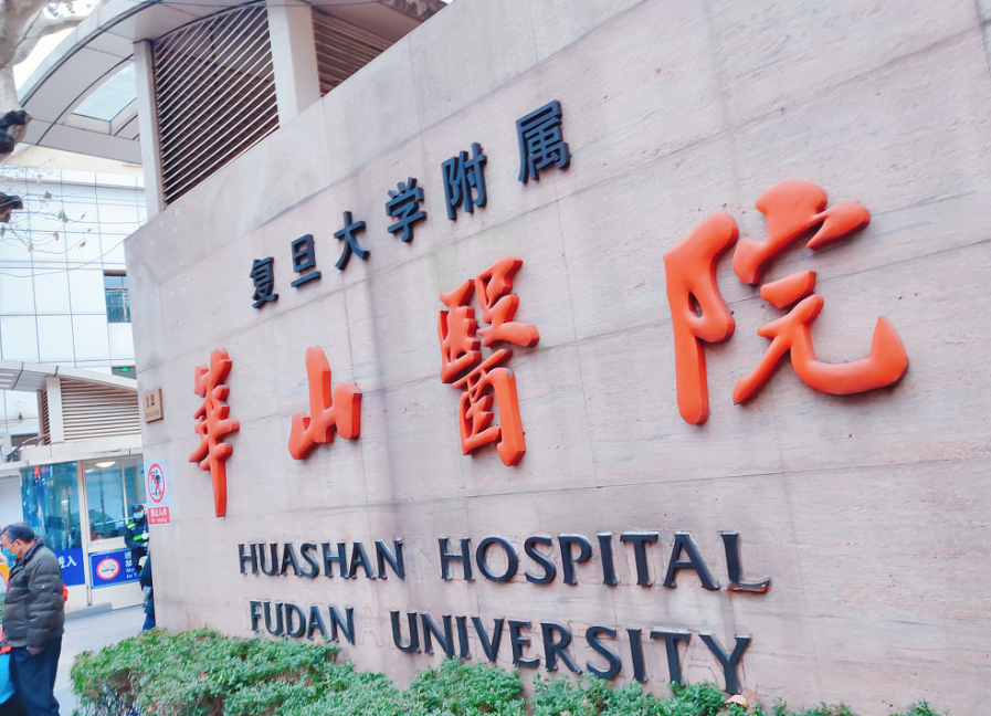 上海华山医院整形科收费标准!隆鼻效果\科室概况分享