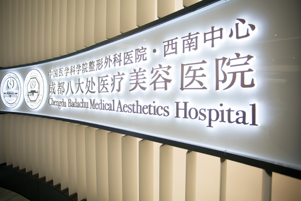 成都八大处医疗美容医院价格表发布,隆鼻真实效果分享