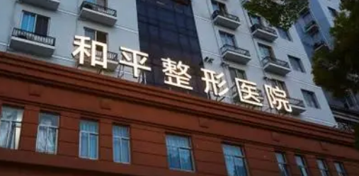 温州和平医疗美容医院技术好吗？机构简介特色公开