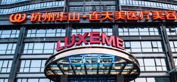 杭州华山连天美医疗美容医院正规吗？价格表及医院技术