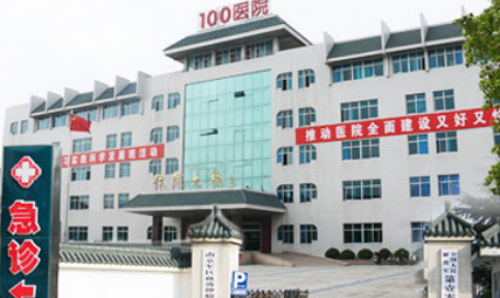 江苏苏州解放军100医院整形科口碑好不好？医院口碑极佳，值得信赖