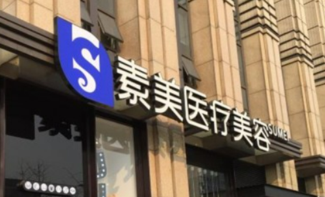 成都素美医疗美容诊所正规吗？一览医院口碑及收费明细表！