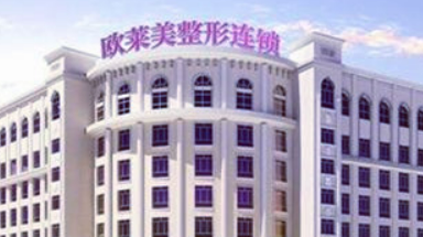 义乌欧莱美医疗美容医院正规吗？医院信息+价目表查看！