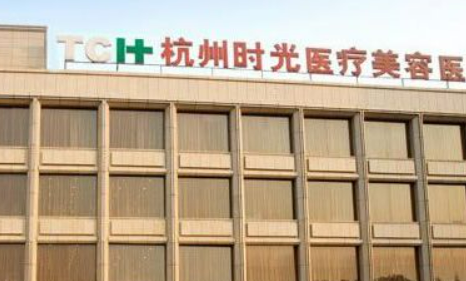 杭州时光医学美容医院多少钱？揭晓案例和坐诊医院