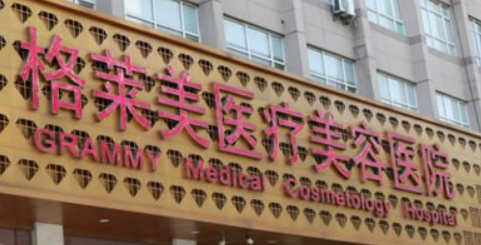 杭州格莱美医疗美容医院如何？机构简介及收费分享！