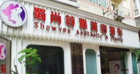 成都蜀尚蓉雅美容门诊部怎么样?医院简介/价目清单表参考!