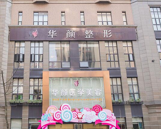 华颜医疗美容门诊部.jpg