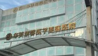 成都华美紫欣医学美容中心简介分享！口碑介绍及价格表查看