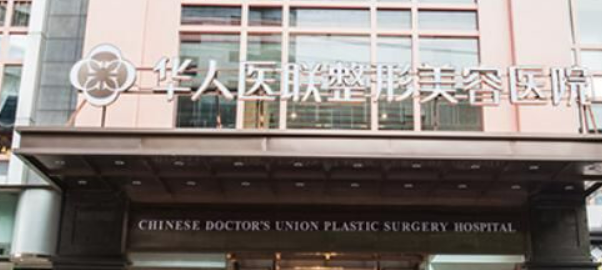 成都市华人医联医疗美容医院怎么样？医院介绍及价格表了解！