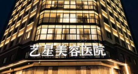 成都艺星医学美容医院怎么样？本院概况/收费参考！