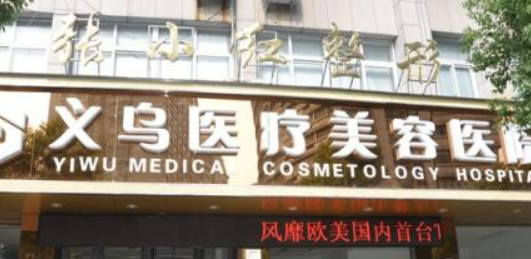 义乌张小红整容医院怎么样?全新价格表|医院口碑出炉！