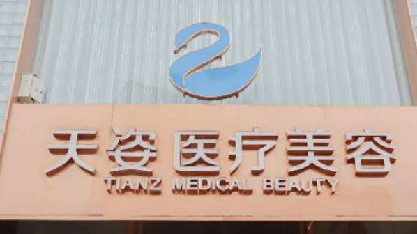 成都恒博天姿医疗美容中心怎么样？机构介绍+收费价格分享