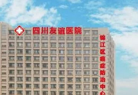 四川友谊医院整形科正规吗？项目价格表及医院简介一览