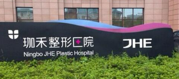 宁波珈禾整容医院怎么样？口碑专家在线揭晓实力！