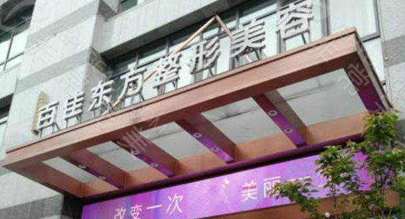 温州百佳东方美整容医院怎么样？机构口碑+收费在线看！