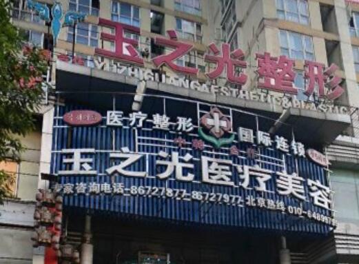 成都玉之光整形美容医院.jpg