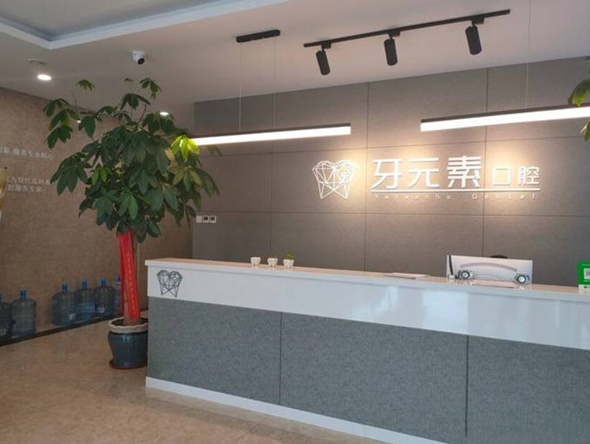 沈阳牙元素口腔是正规医院吗？种植牙医生技术&案例效果参考